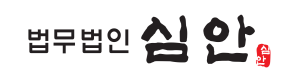 법무법인 심안